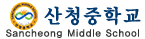 산청중학교