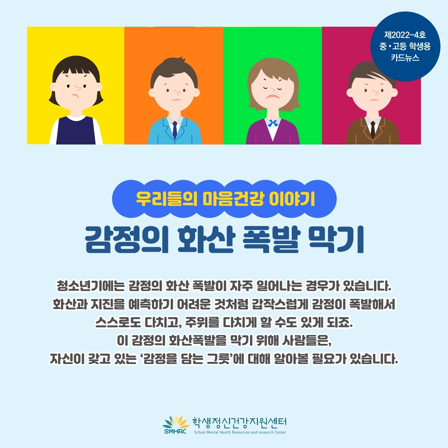 카드뉴스+제2022-4호_감정의+화산+폭발+막기(중고등학생용).pdf_page_1.jpg