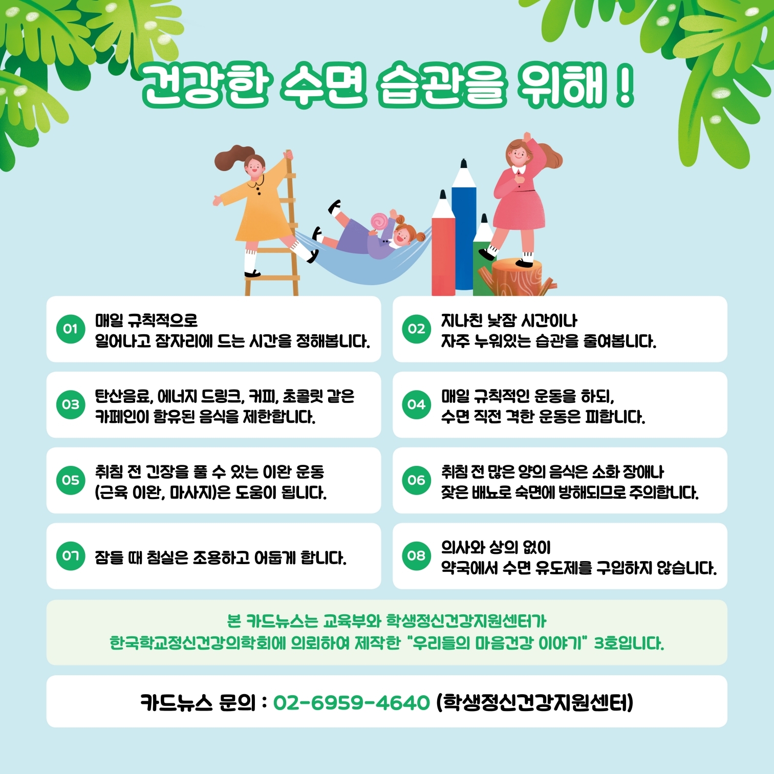 카드뉴스+제2022-3호_수면습관(중고등학생용).pdf_page_5.jpg