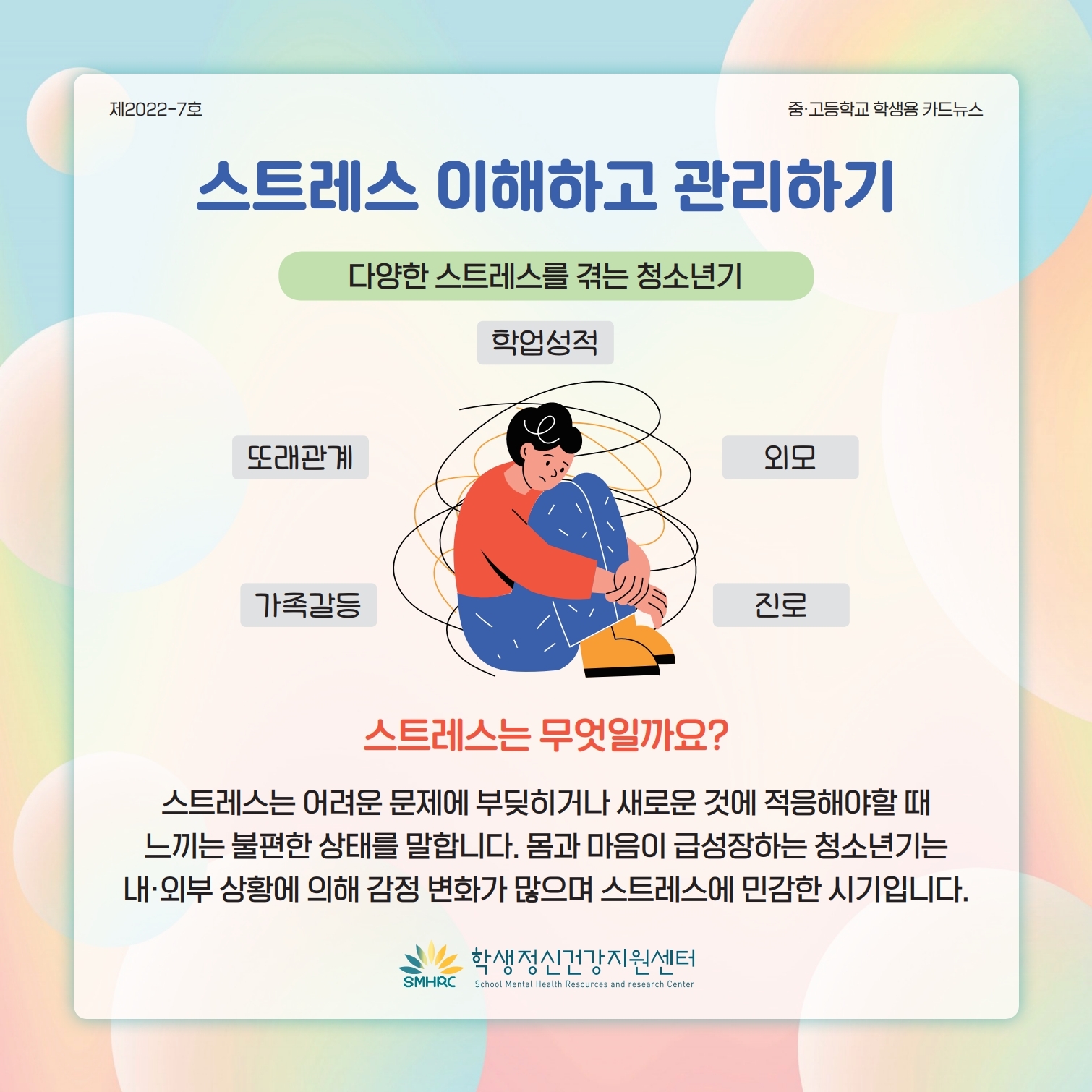 한국교육환경보호원 학생정신건강지원센터_카드뉴스 제2022-7호_스트레스 이해하기(중고등학생용).pdf_page_1.jpg