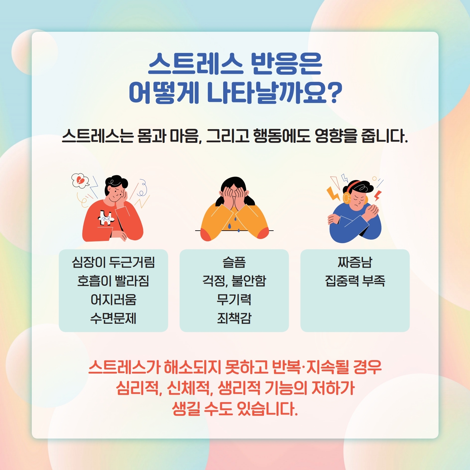 한국교육환경보호원 학생정신건강지원센터_카드뉴스 제2022-7호_스트레스 이해하기(중고등학생용).pdf_page_3.jpg