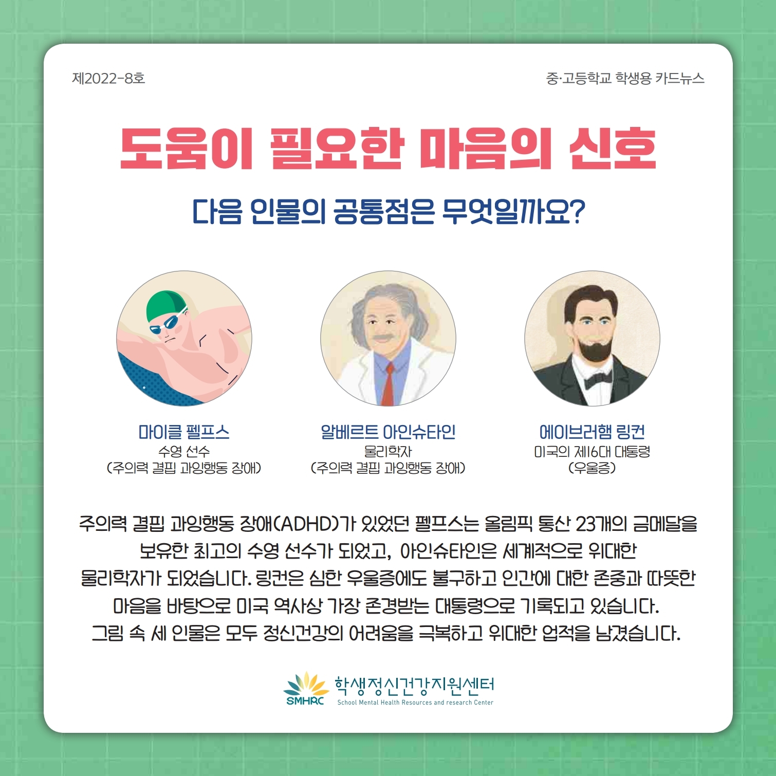 한국교육환경보호원 학생정신건강지원센터_카드뉴스 제2022-8호_도움이 필요한 마음의 신호(중고등학생용).pdf_page_1.jpg