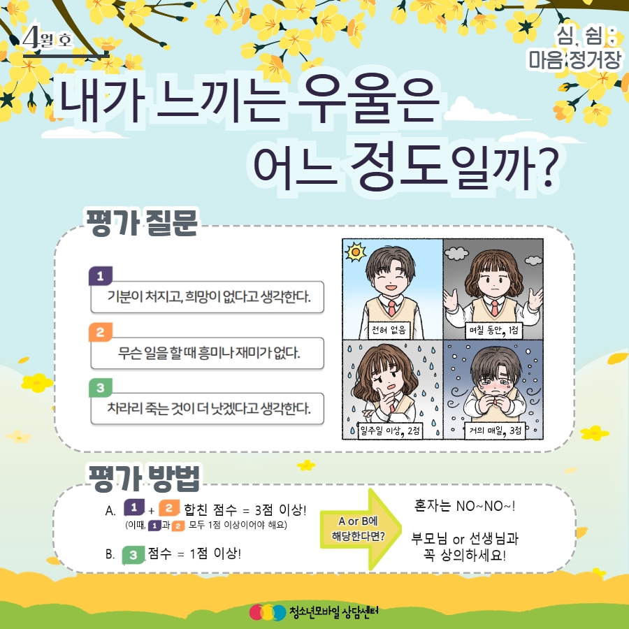 [23.4월 호] 생명존중 교육자료_마음의 감기, 우울 5.jpg