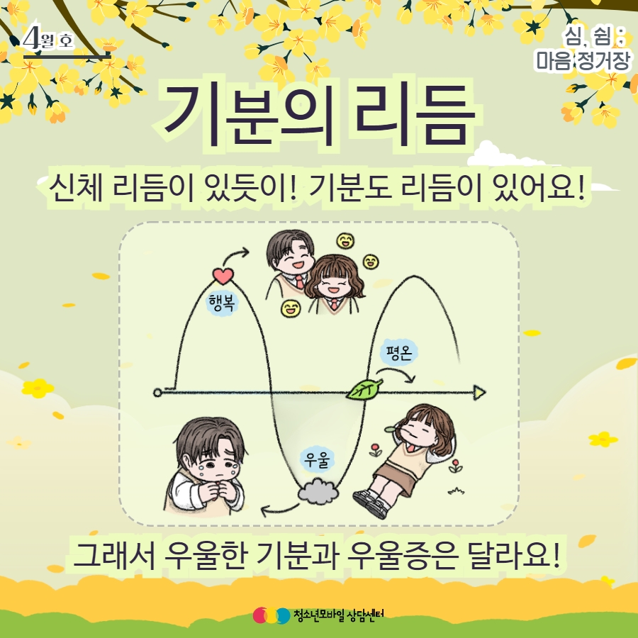 [23.4월 호] 생명존중 교육자료_마음의 감기, 우울 4.jpg