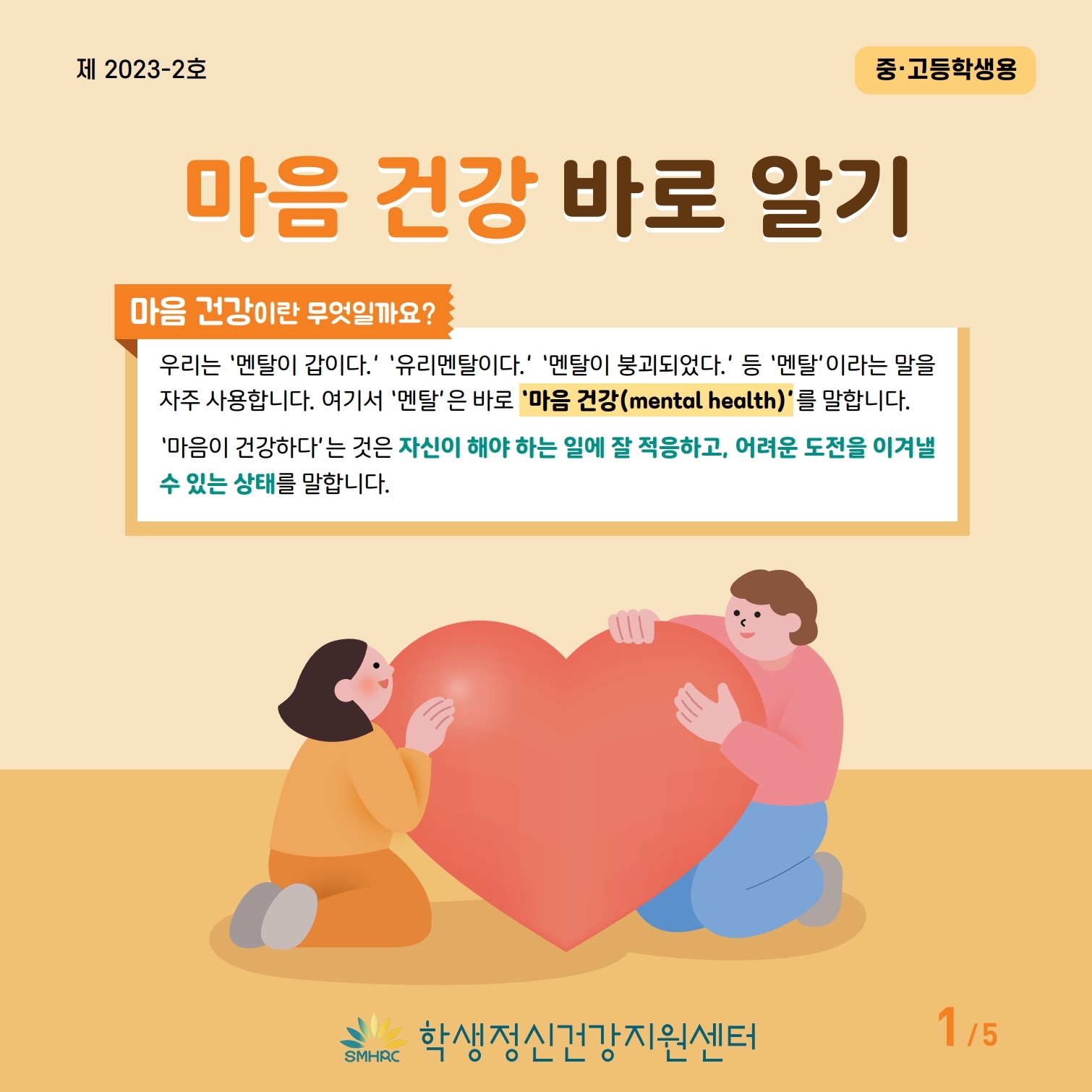 한국교육환경보호원 학생정신건강지원센터_[붙임 7] [중고등학생용] 카드뉴스 제 2023 - 2호.pdf_page_1.jpg