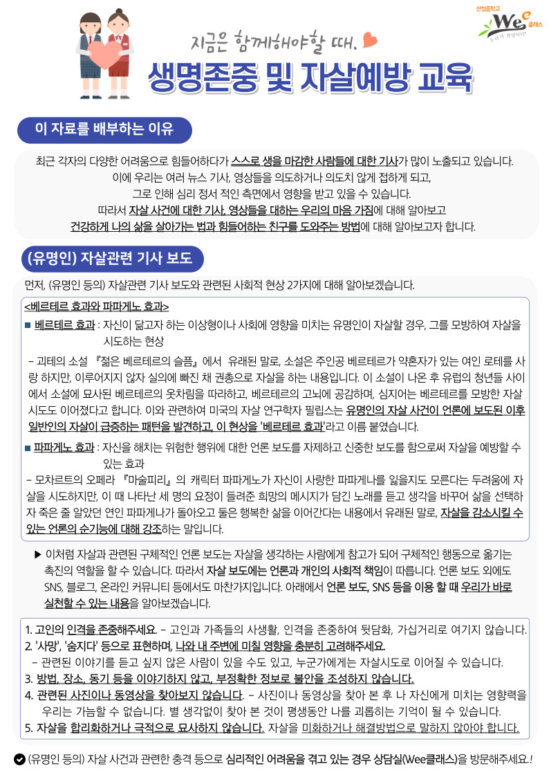 생명존중교육자료(베르테르 효과, 파파게노 효과).jpg