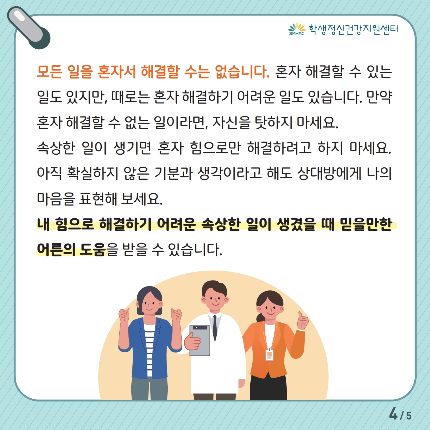 한국교육환경보호원 학생정신건강지원센터_[붙임 5] [중고등학생용] 카드뉴스 제 2023 - 3호.pdf_page_4.jpg