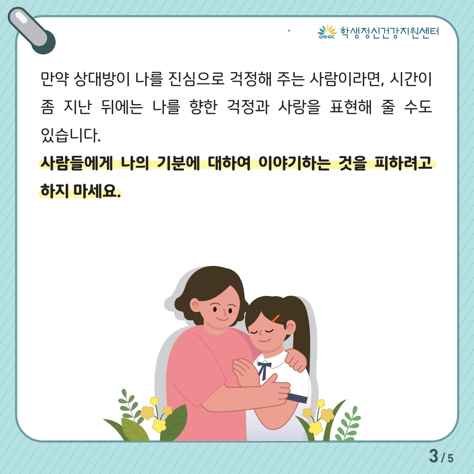 한국교육환경보호원 학생정신건강지원센터_[붙임 5] [중고등학생용] 카드뉴스 제 2023 - 3호.pdf_page_3.jpg