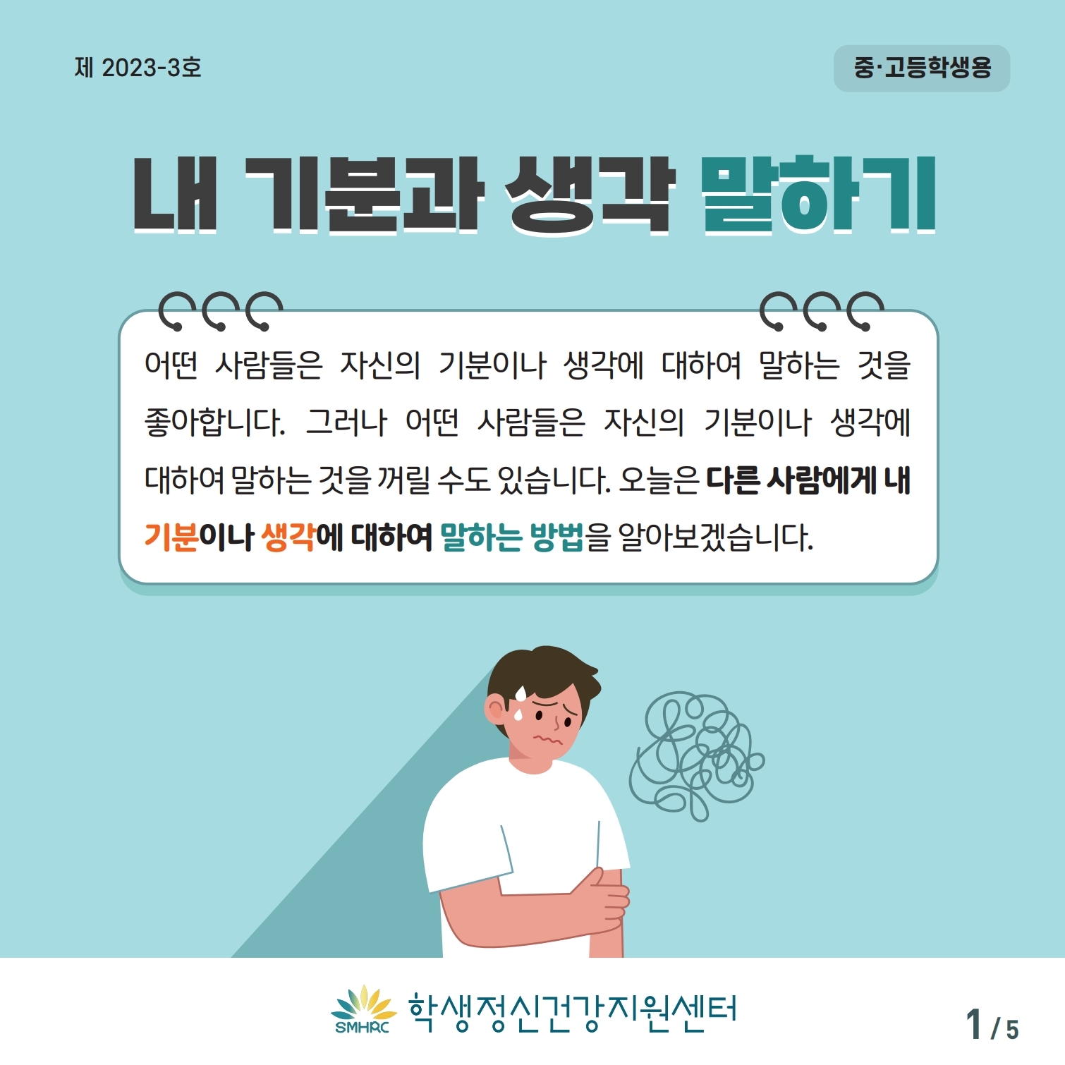 한국교육환경보호원 학생정신건강지원센터_[붙임 5] [중고등학생용] 카드뉴스 제 2023 - 3호.pdf_page_1.jpg