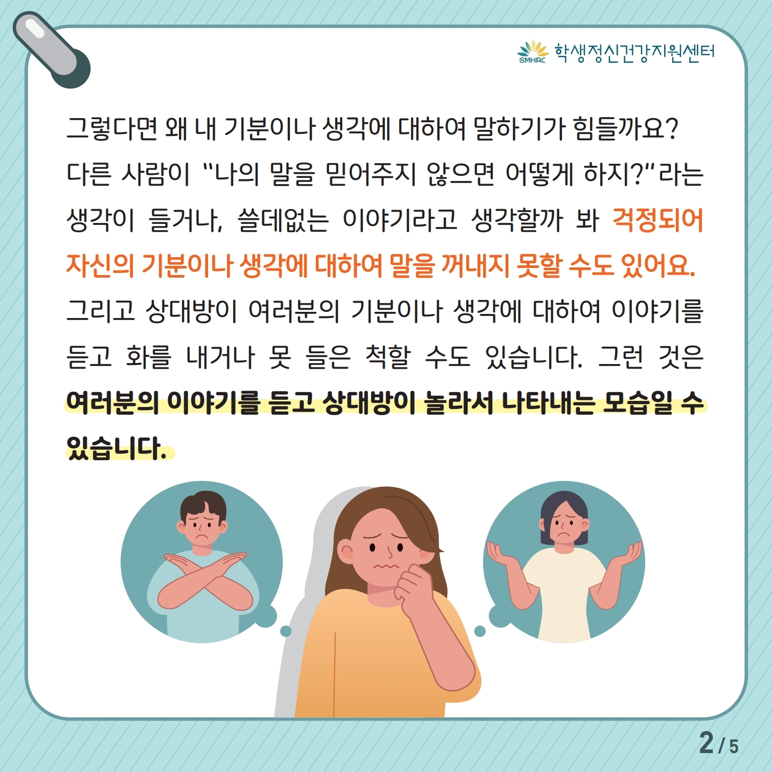 한국교육환경보호원 학생정신건강지원센터_[붙임 5] [중고등학생용] 카드뉴스 제 2023 - 3호.pdf_page_2.jpg