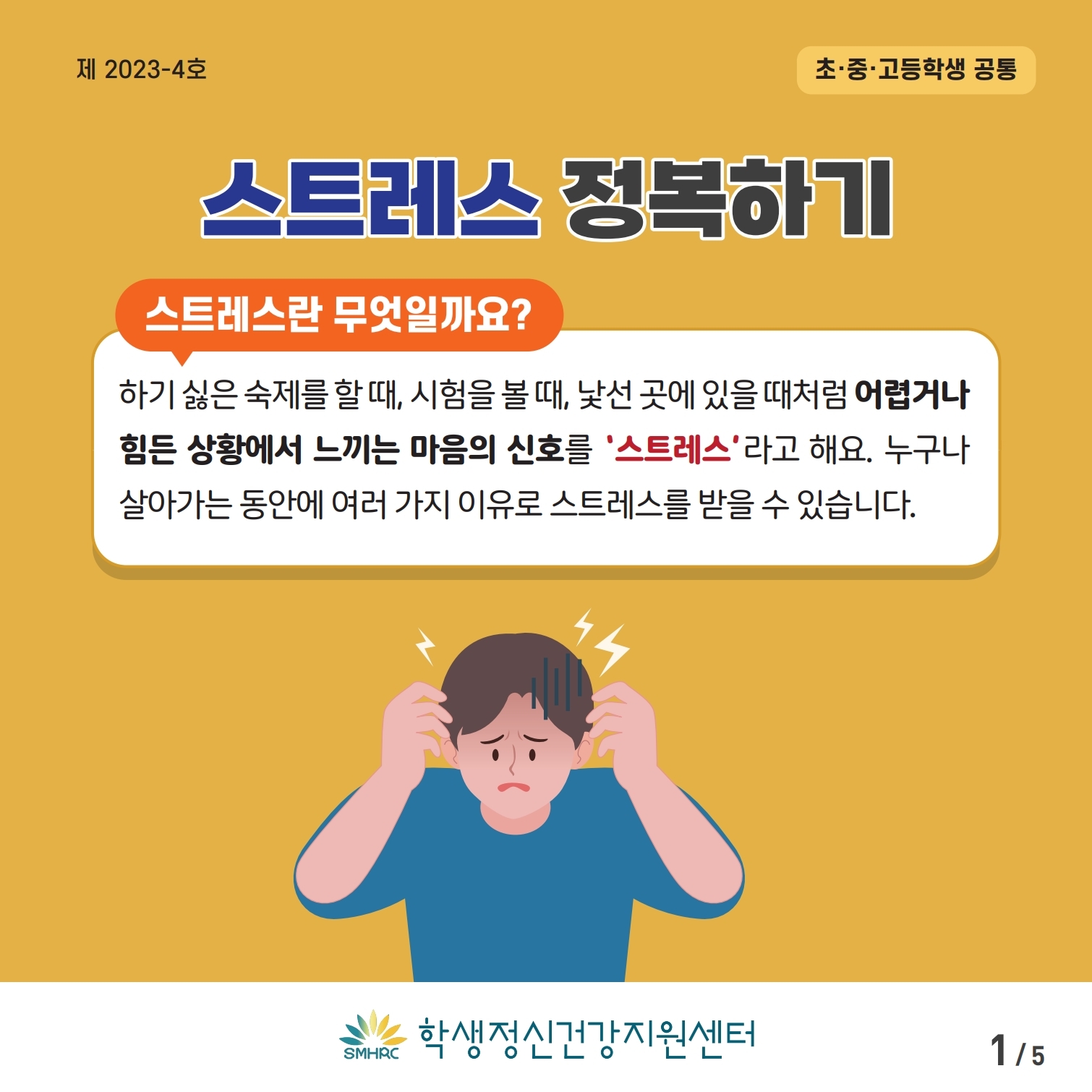 한국교육환경보호원 학생정신건강지원센터_[붙임5] [학생용(공통)] 카드뉴스 제 2023-4호.pdf_page_1.jpg