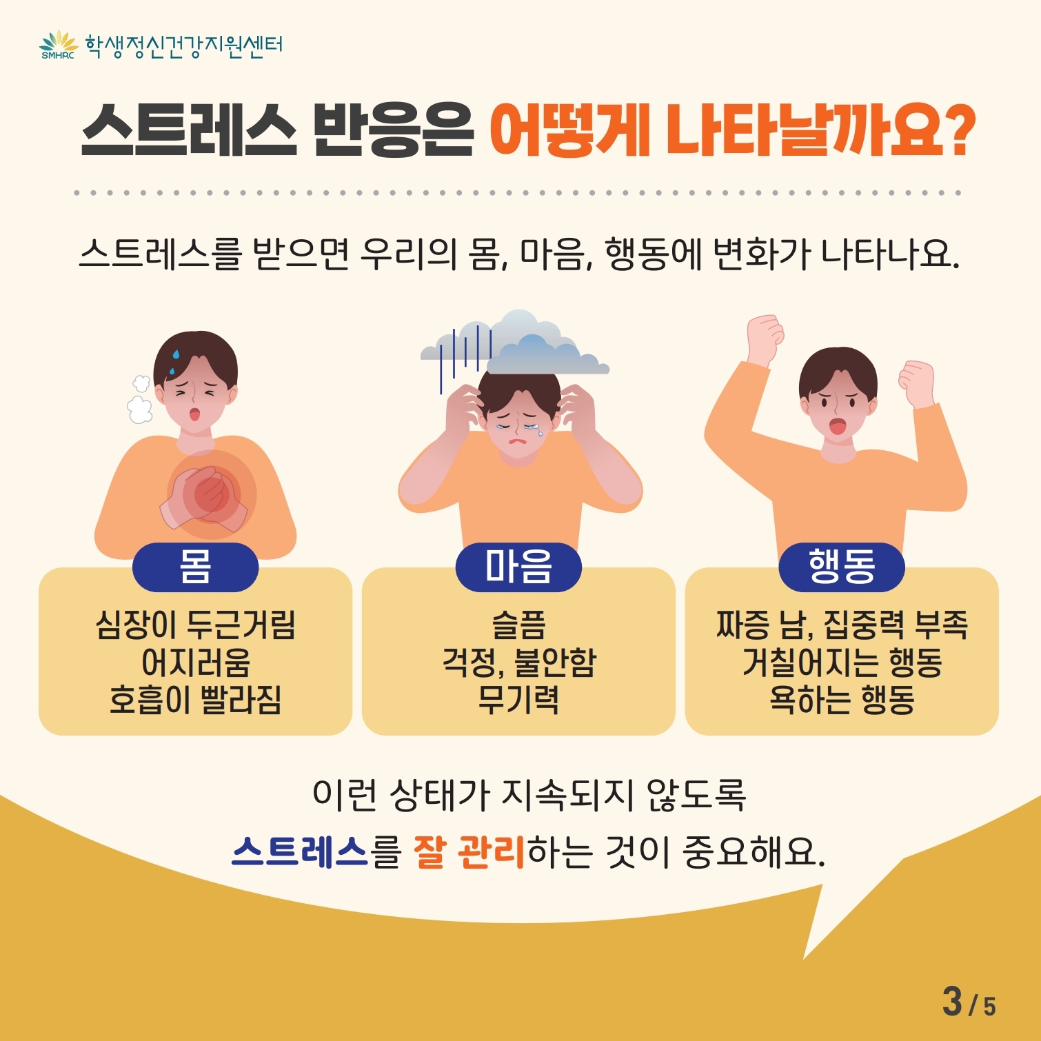 한국교육환경보호원 학생정신건강지원센터_[붙임5] [학생용(공통)] 카드뉴스 제 2023-4호.pdf_page_3.jpg