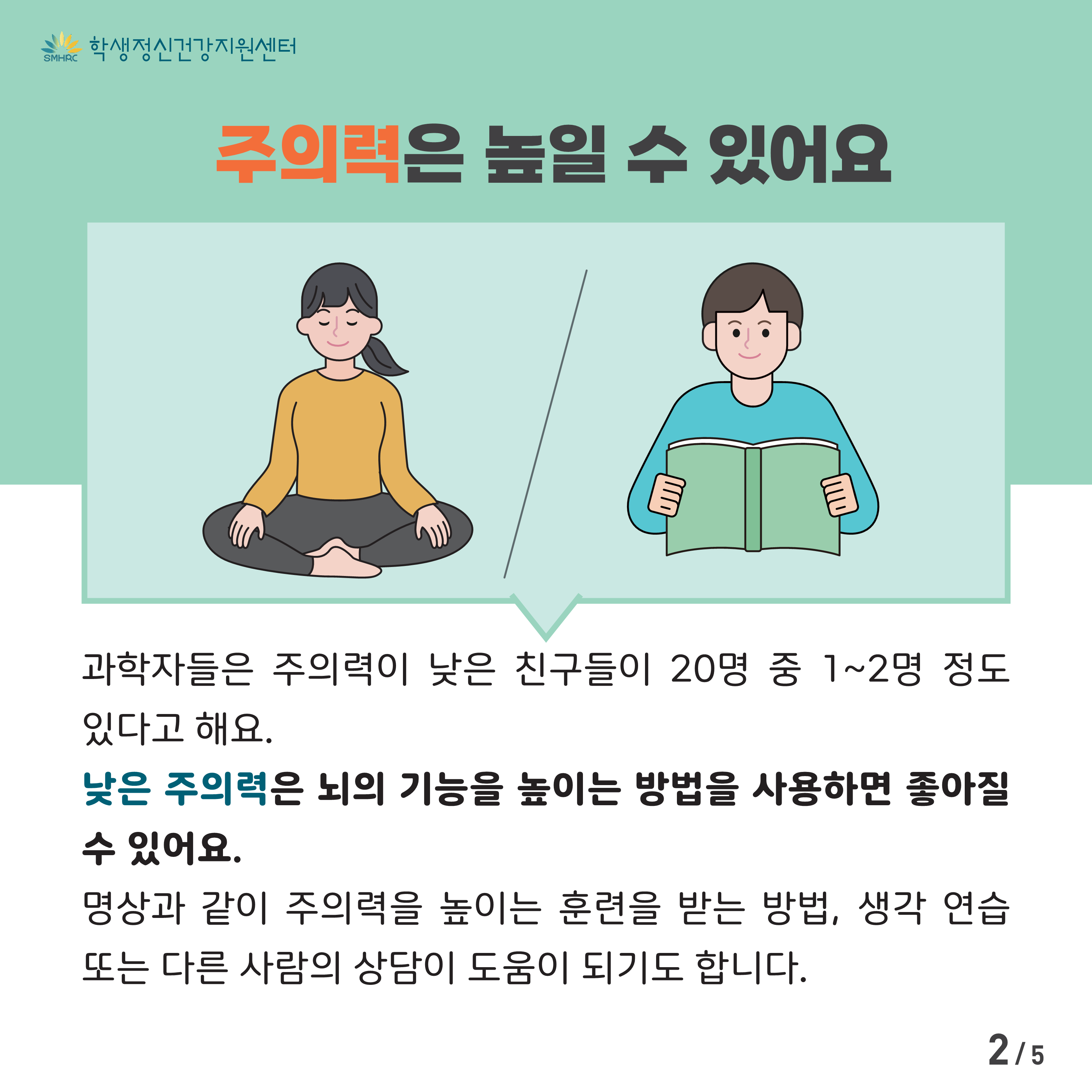 한국교육환경보호원 학생정신건강지원센터_[붙임5] [중고등학생용] 카드뉴스 제 2023 - 5호_2.png