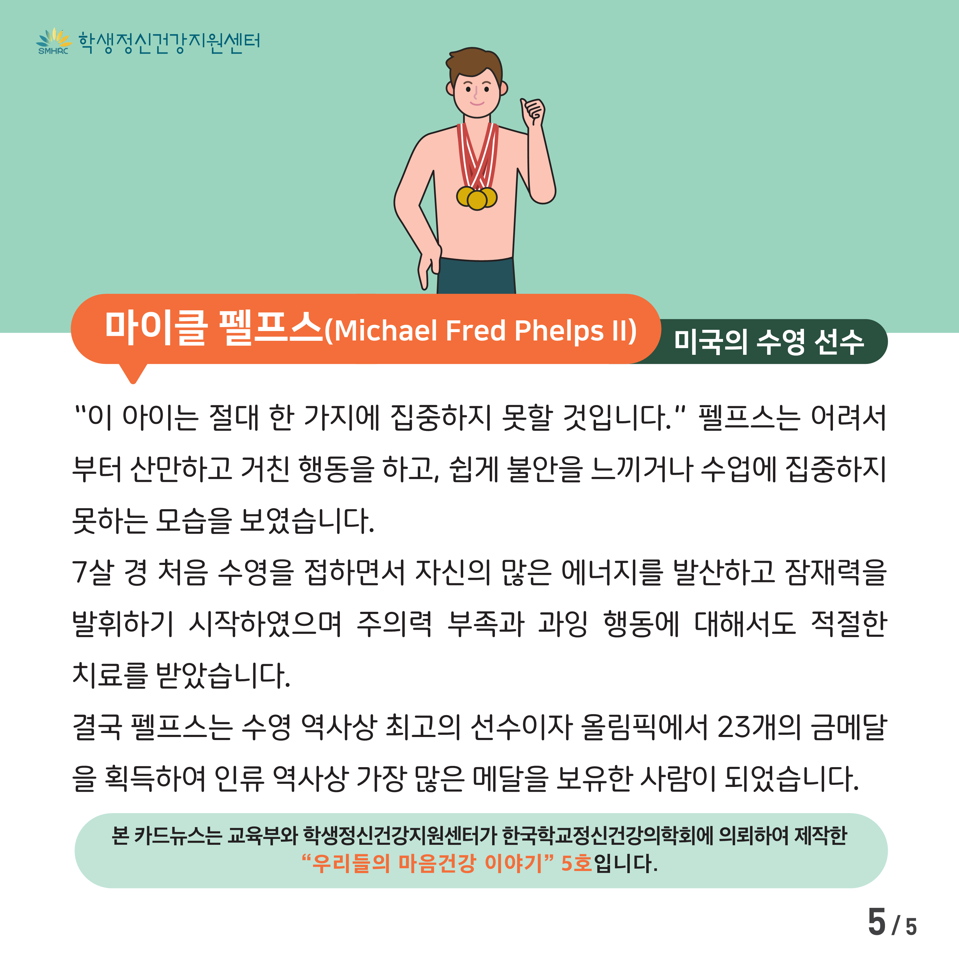 한국교육환경보호원 학생정신건강지원센터_[붙임5] [중고등학생용] 카드뉴스 제 2023 - 5호_5.png