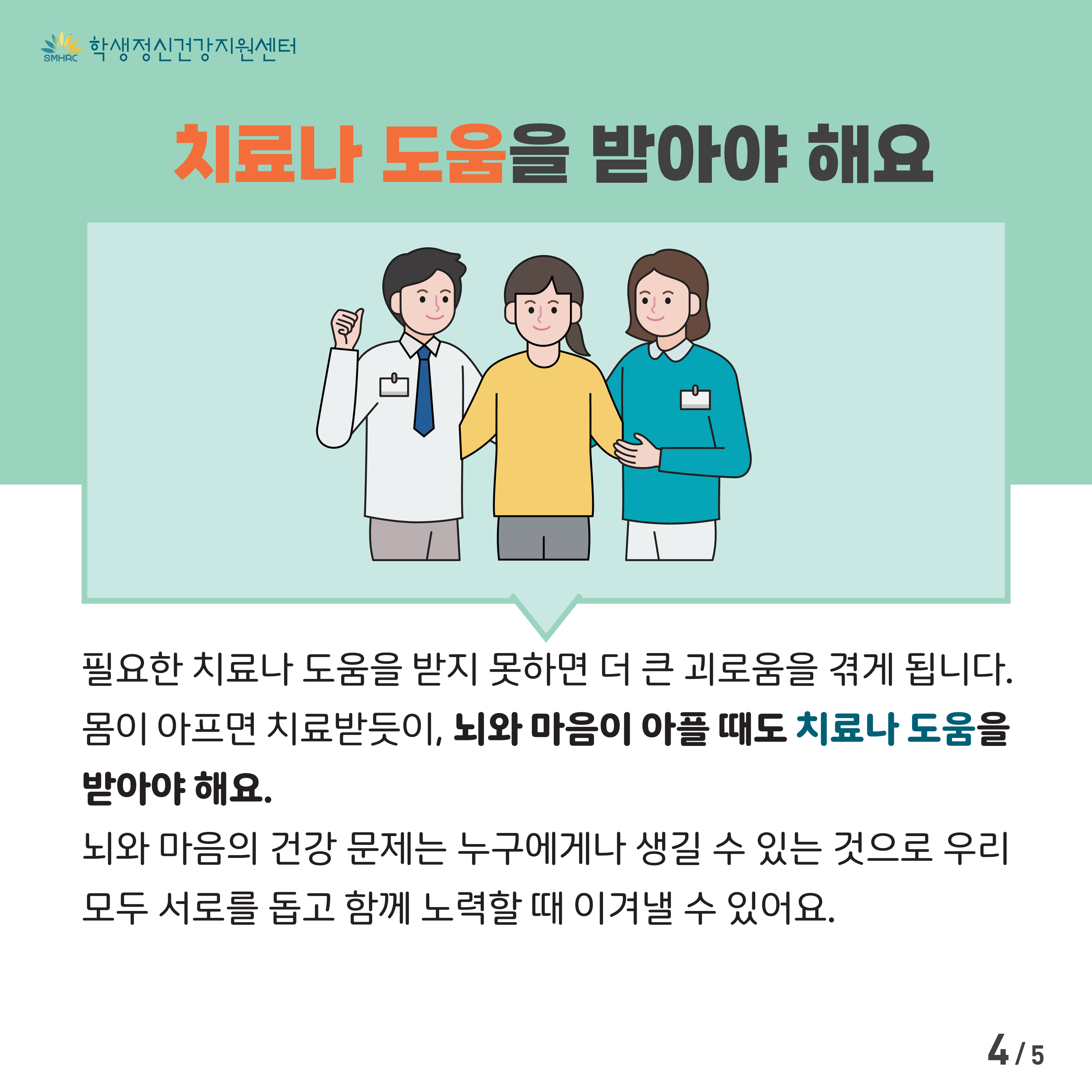 한국교육환경보호원 학생정신건강지원센터_[붙임5] [중고등학생용] 카드뉴스 제 2023 - 5호_4.png