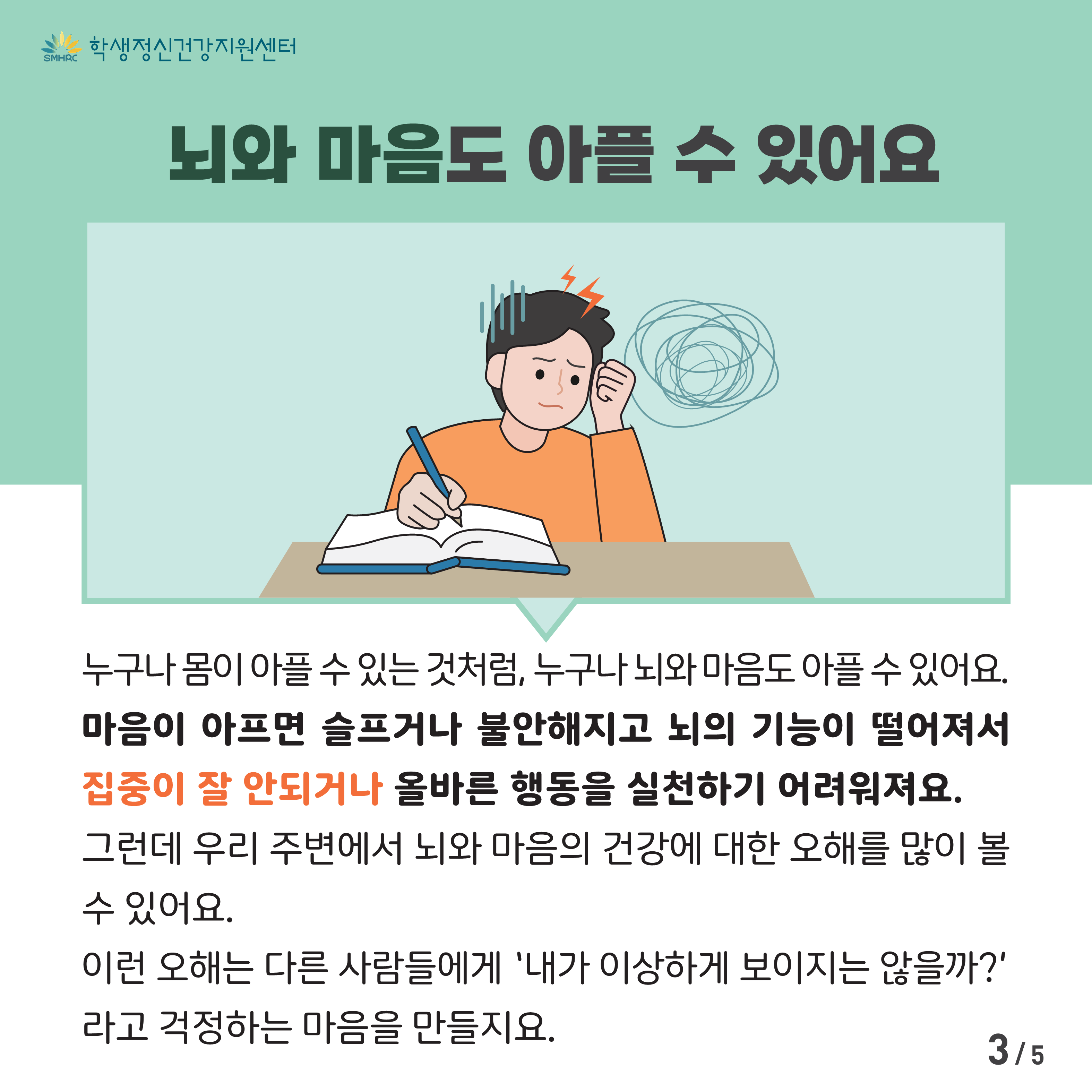 한국교육환경보호원 학생정신건강지원센터_[붙임5] [중고등학생용] 카드뉴스 제 2023 - 5호_3.png