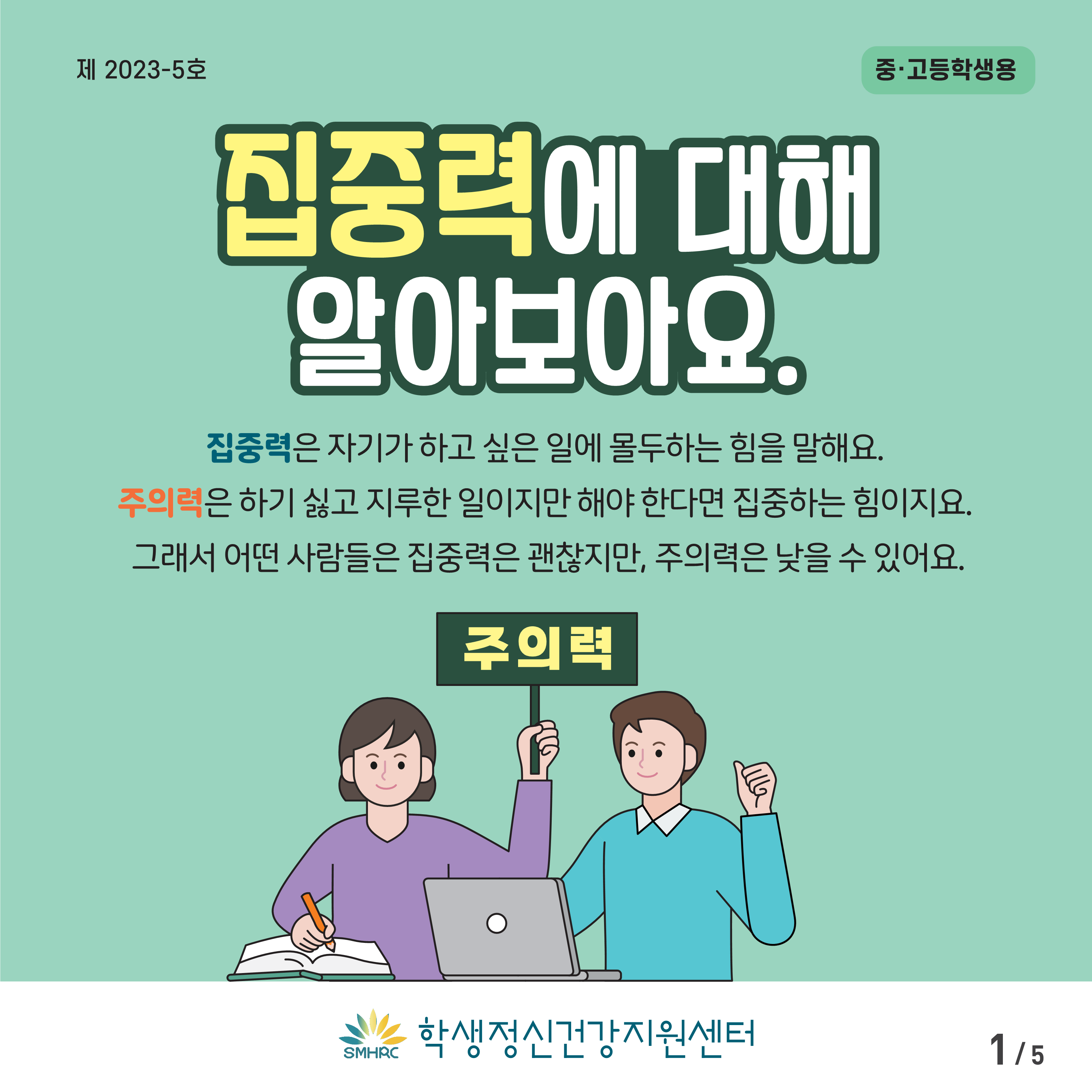 한국교육환경보호원 학생정신건강지원센터_[붙임5] [중고등학생용] 카드뉴스 제 2023 - 5호_1.png